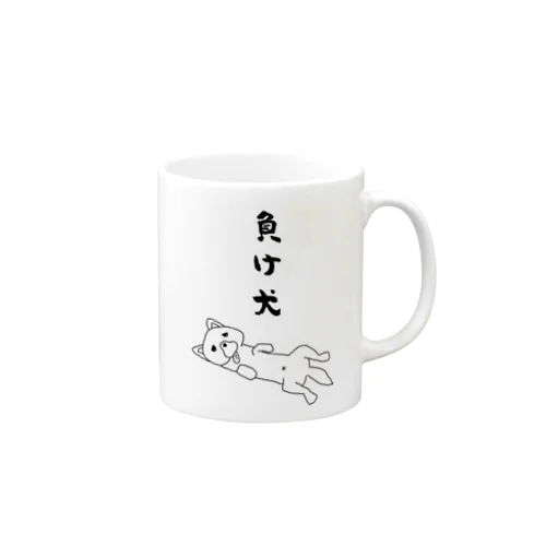 負け犬 Mug