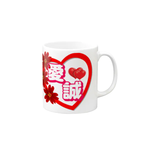 愛&誠 Mug