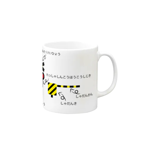 踏切の各部の名称ひらがな版 Mug