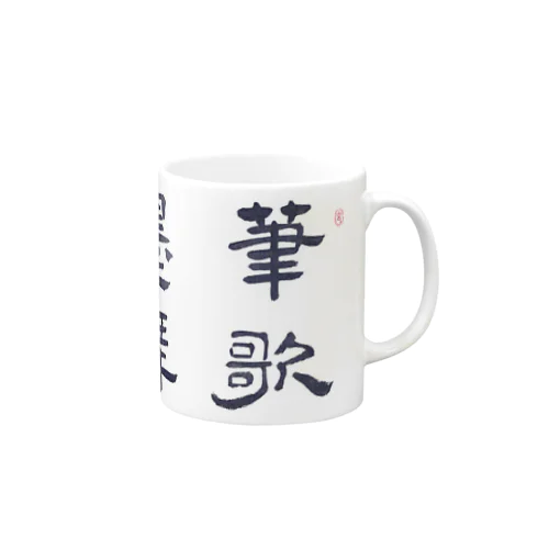 応挙画譜 筆歌墨舞【浮世絵・幽霊・書】 Mug