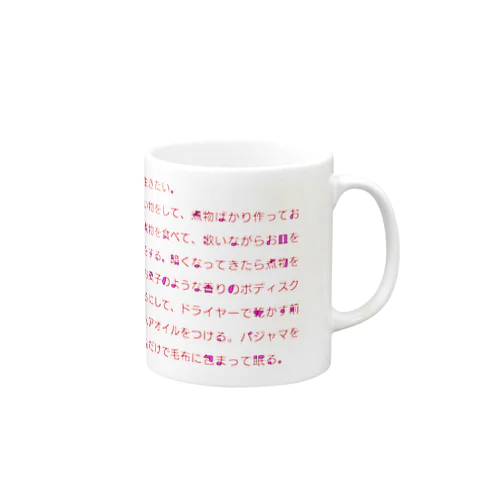 好きなことをしたい文章 Mug