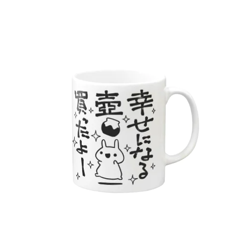 幸せになる壺買ったよー Mug