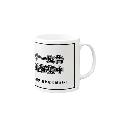 広告塔！ Mug