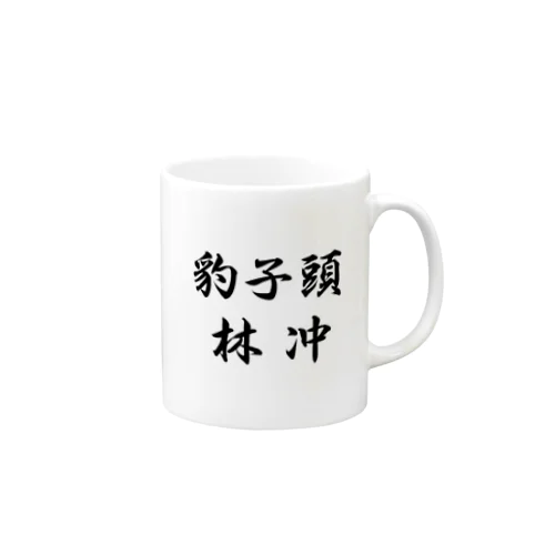 林冲 Mug