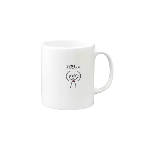 わたしのやつ Mug