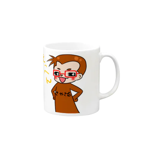 さやさる　えっへんver. Mug