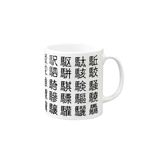 馬・馬へん漢字 マグカップ