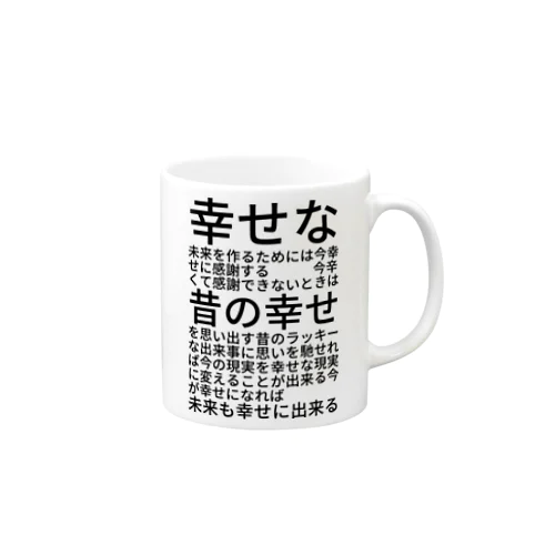 幸せな未来を作るためには Mug