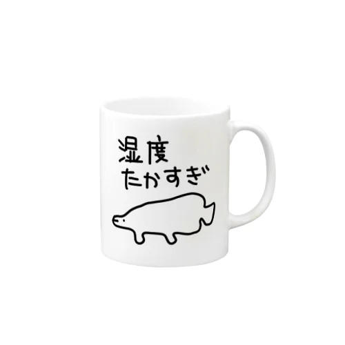 湿度が高すぎる【ピラルク】 Mug