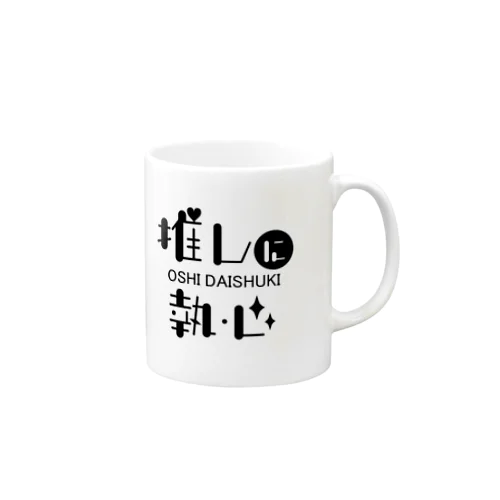 推しに執心（黒文字） Mug