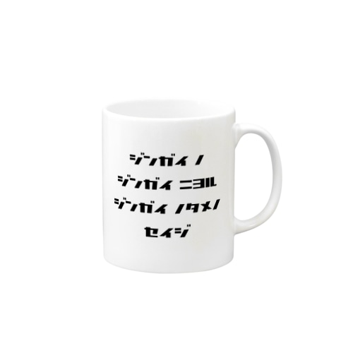 <BASARACRACY>人外の人外による人外のための政治（カタカナ・黒） Mug