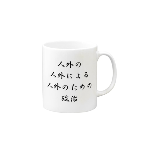 <BASARACRACY>人外の人外による人外のための政治（漢字・黒）  Mug