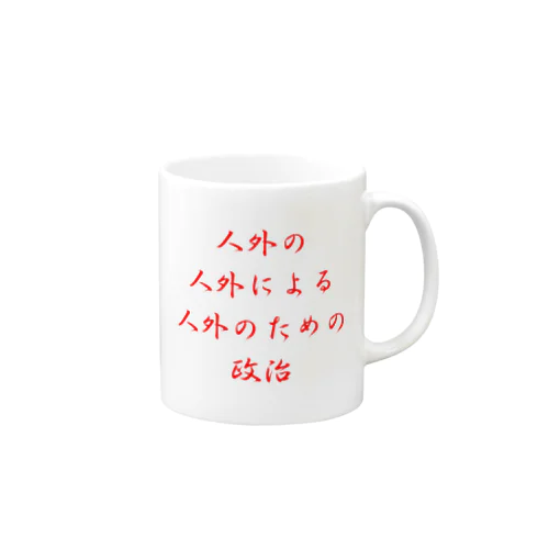 <BASARACRACY>人外の人外による人外のための政治（漢字・赤） マグカップ