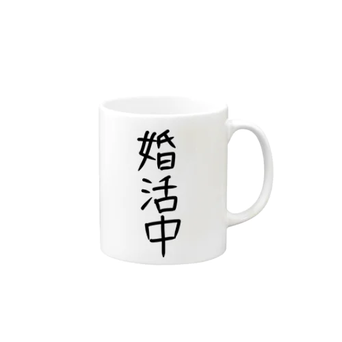 婚活中 Mug