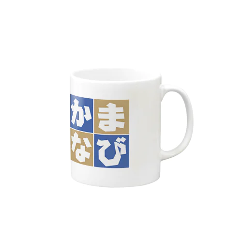 かまなびツートン Mug