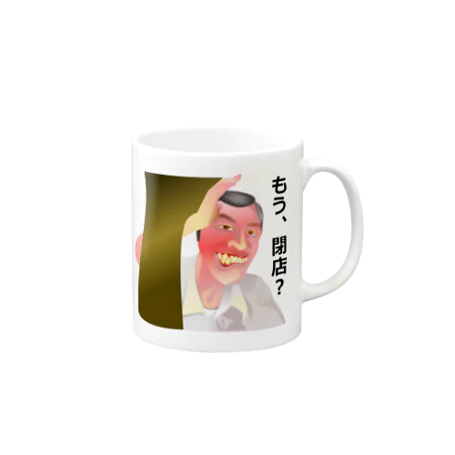 もう、閉店？h.t. Mug