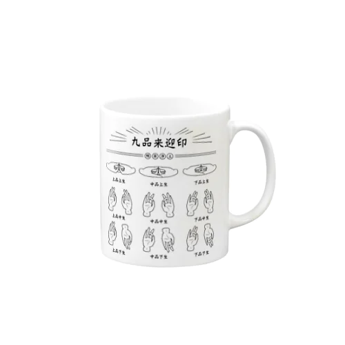 九品来迎印 Mug