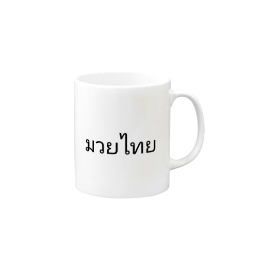 タイ語 ムエタイ マグカップ
