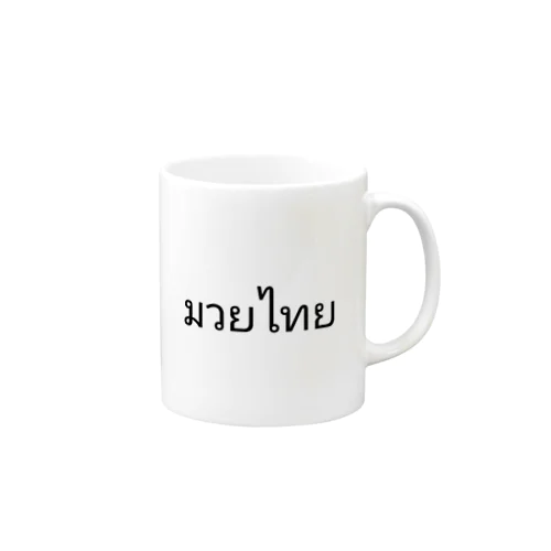 タイ語 ムエタイ Mug