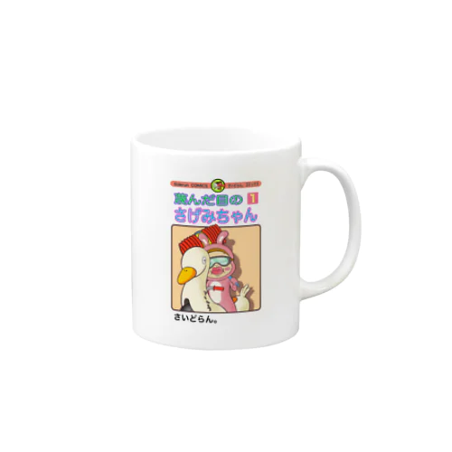 単行本だよ！さげみちゃん Mug