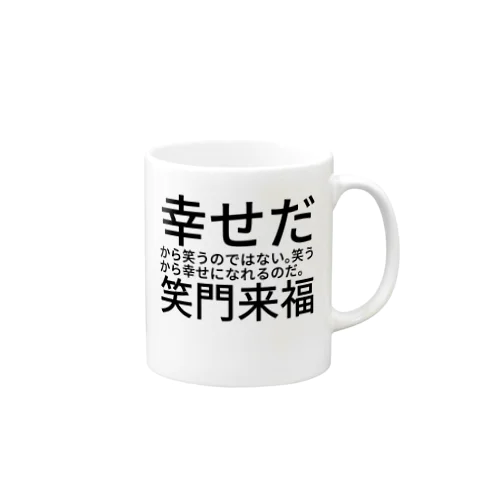 幸せだから笑うのではない。笑うから幸せになれるのだ。　笑門来福 Mug