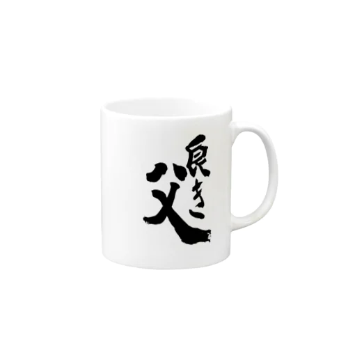 良き父 Mug