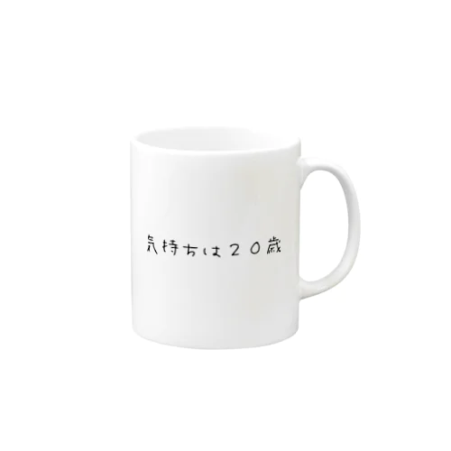 気持ち二十歳 Mug