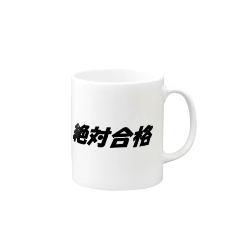 絶対合格（大学受験シリーズ001） Mug