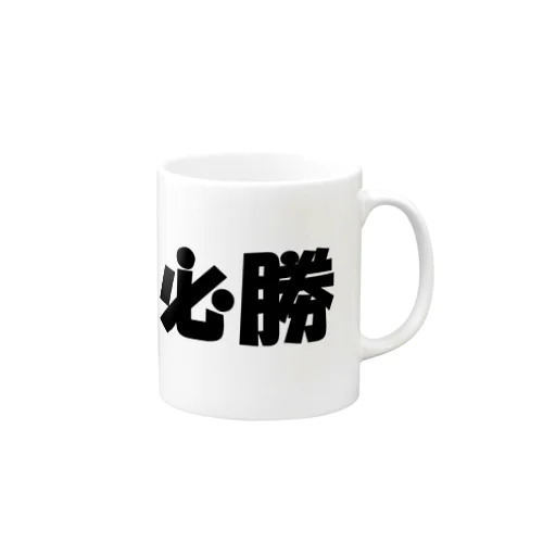 必勝（パワーワードシリーズ002） Mug