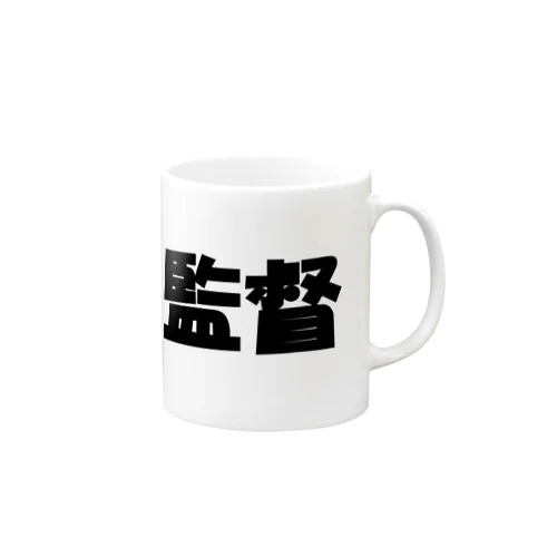 監督（パワーワードシリーズ005） Mug