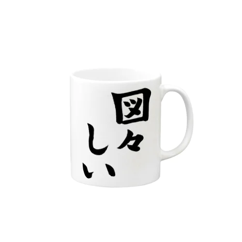 図々しい Mug