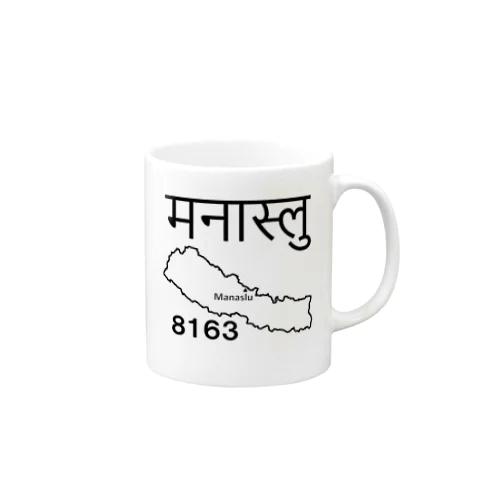 マナスルはネパールの山ですよ！　その３ Mug