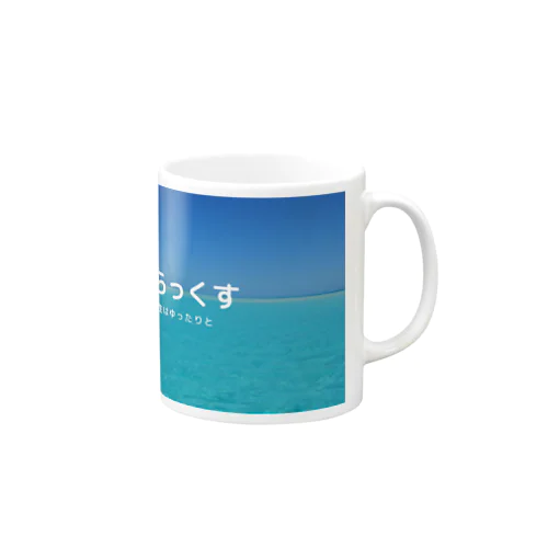 りらっくす Mug