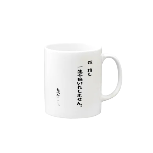 夫婦円満 Mug