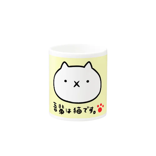 吾輩は猫です。マグカップ【YELLOW】 Mug