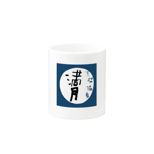 天然温泉満月 Mug