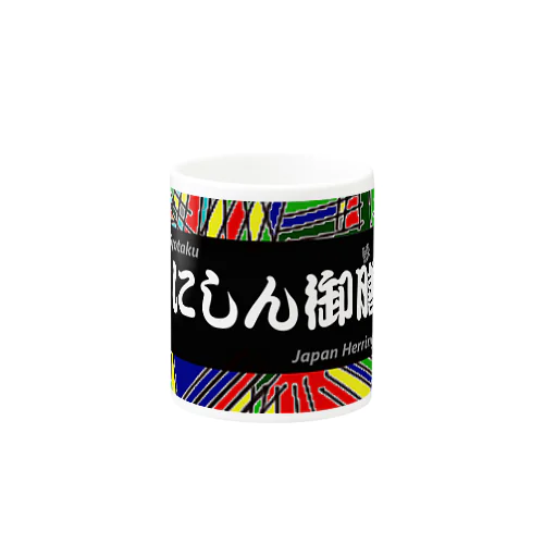 にしん御膳（鰊の魚拓から始まる縁）　※価格は予告なく改定される場合がございます。 マグカップ