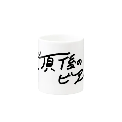 登頂後の Mug