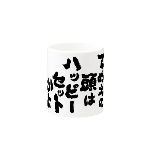 ハッピーセットマグ Mug