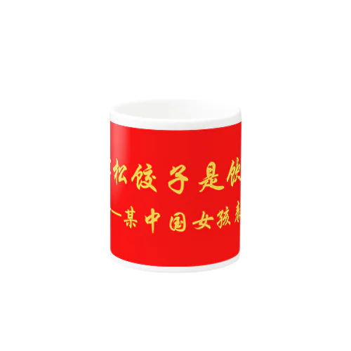 浜松餃子は飲み物だ（中国ver） Mug