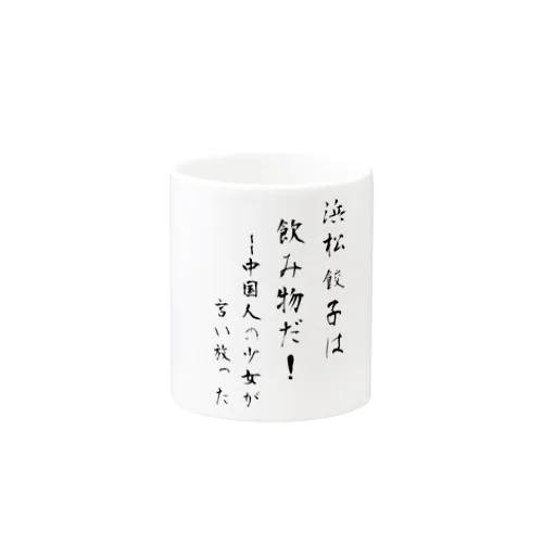 浜松餃子は飲み物だ（日本語ver） Mug