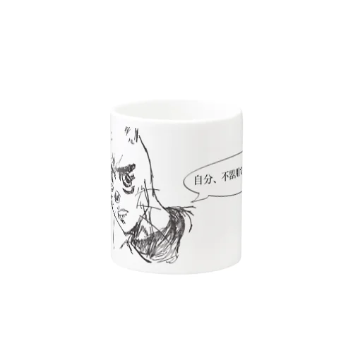 不器用 Mug