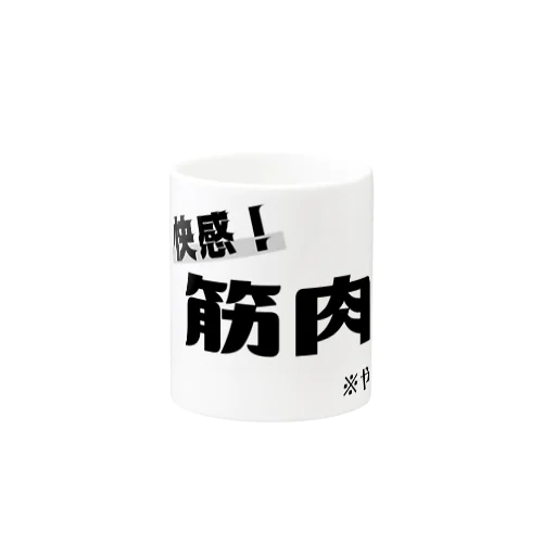 筋肉痛は快感！！！ Mug