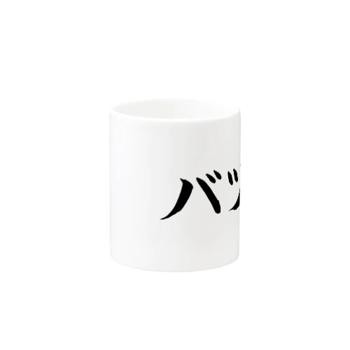 バツ1 Mug