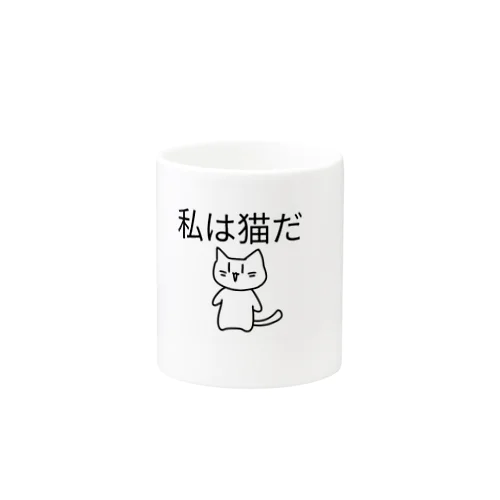 私は猫だ Mug