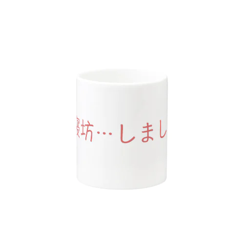 「寝坊しました」 Mug