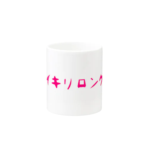 イキリロングしたい人向け Mug