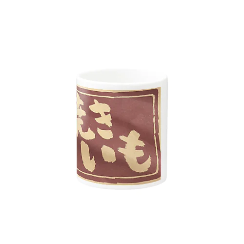 焼きいも袋 Mug