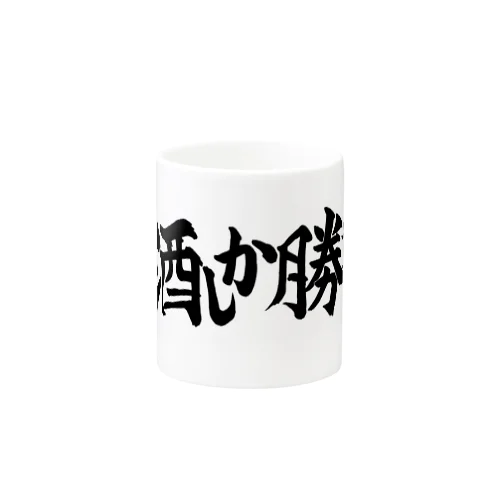 酒しか勝たん(白) Mug