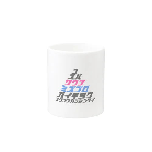 フクコウカンシンケイ Mug